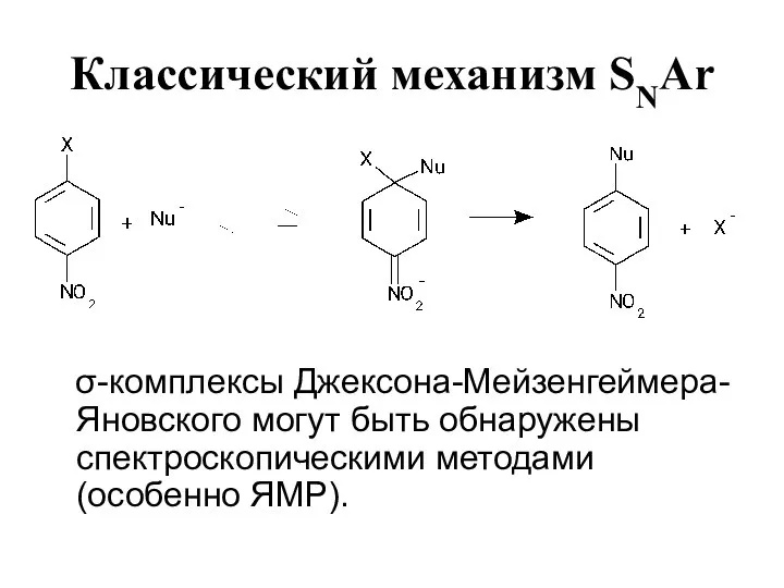 Классический механизм SNAr σ-комплексы Джексона-Мейзенгеймера-Яновского могут быть обнаружены спектроскопическими методами (особенно ЯМР).