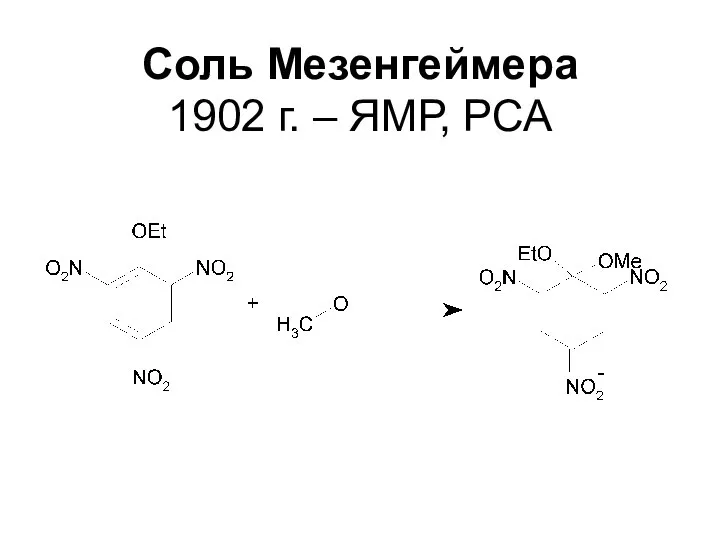 Соль Мезенгеймера 1902 г. – ЯМР, РСА