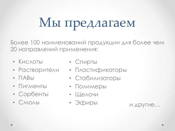 Мы предлагаем Более 100 наименований продукции для более чем 20 направлений