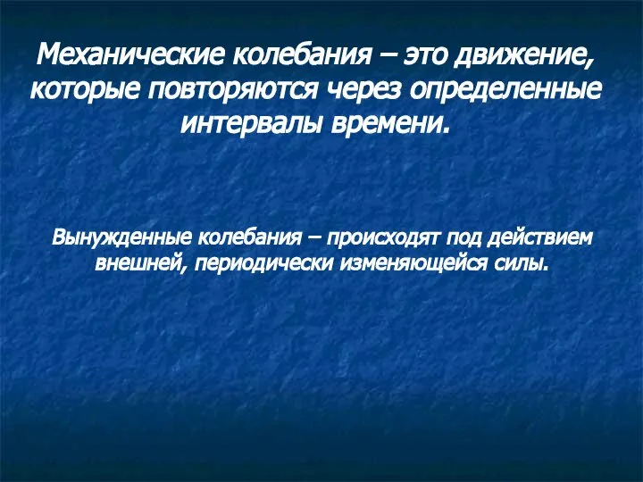 Механические колебания – это движение, которые повторяются через определенные интервалы времени.