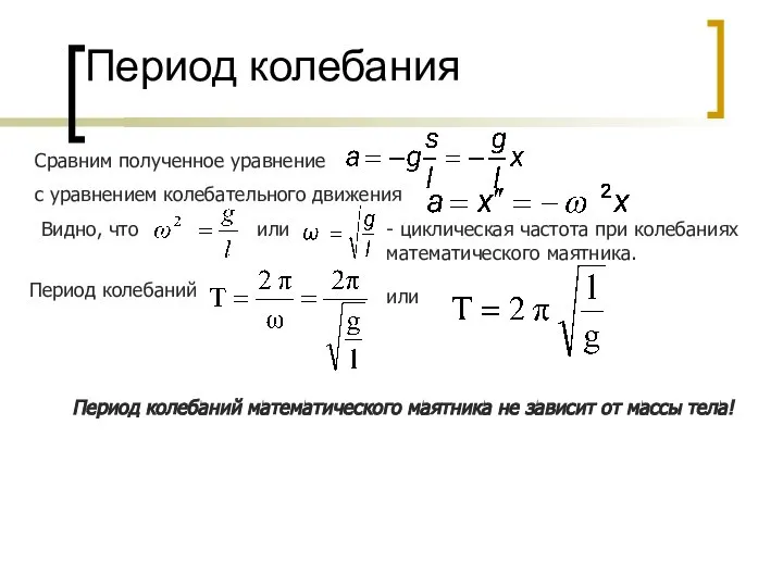 Период колебания Сравним полученное уравнение с уравнением колебательного движения Видно, что