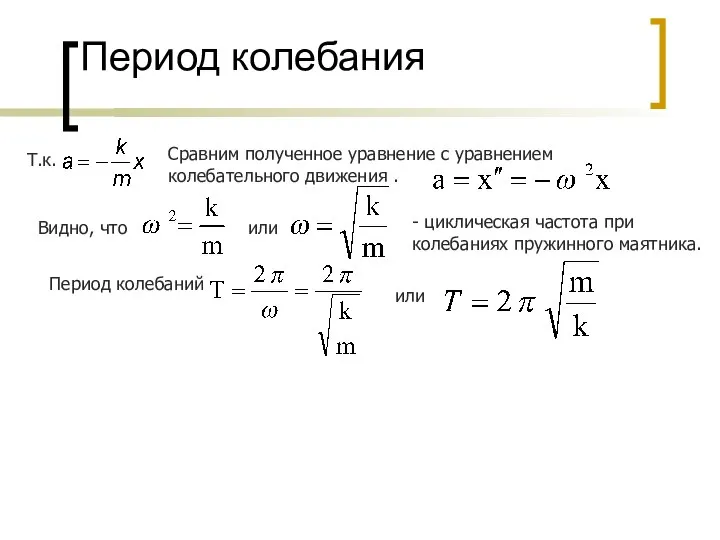 Период колебания Т.к. Сравним полученное уравнение с уравнением колебательного движения .