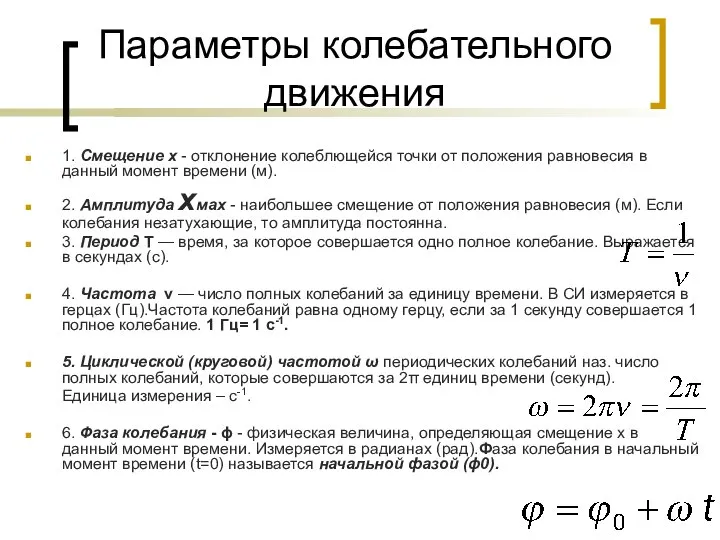 Параметры колебательного движения 1. Смещение х - отклонение колеблющейся точки от