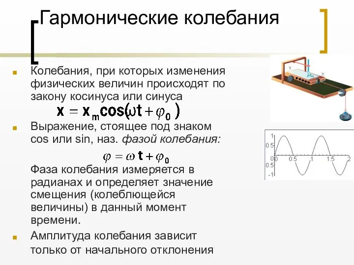 Гармонические колебания Колебания, при которых изменения физических величин происходят по закону