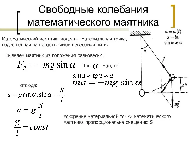 Свободные колебания математического маятника Математический маятник- модель – материальная точка, подвешенная