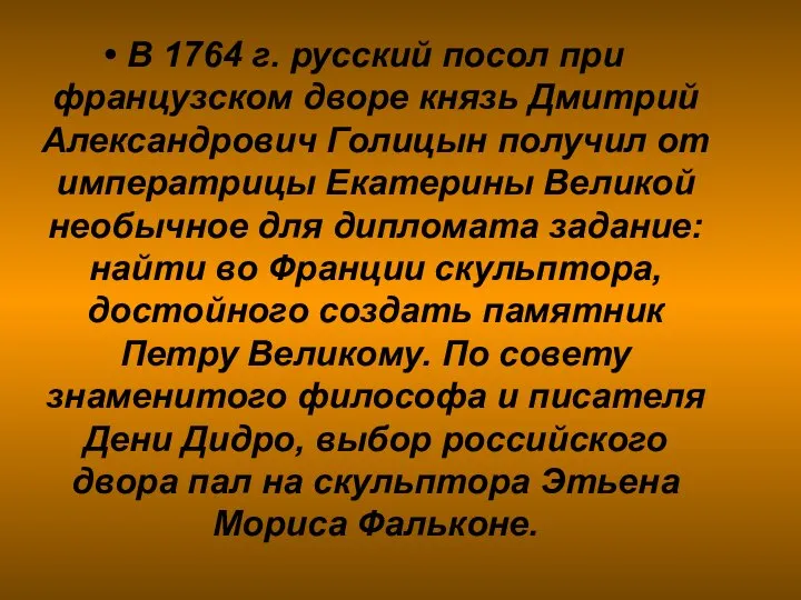 В 1764 г. русский посол при французском дворе князь Дмитрий Александрович