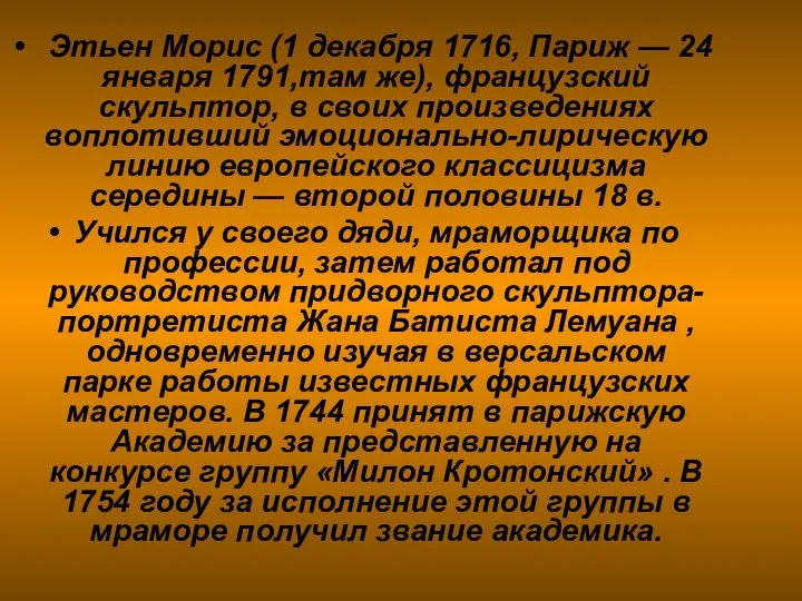 Этьен Морис (1 декабря 1716, Париж — 24 января 1791,там же),