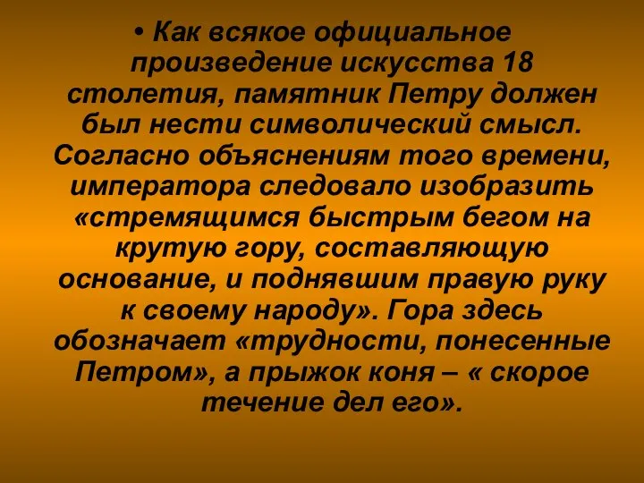 Как всякое официальное произведение искусства 18 столетия, памятник Петру должен был