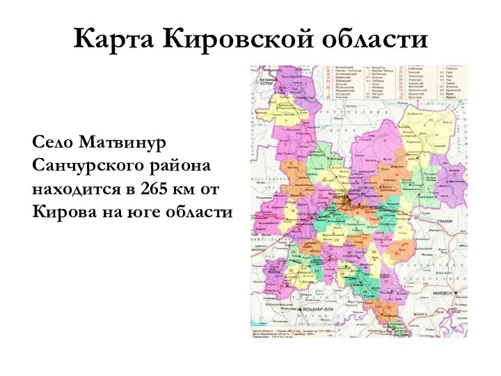 Карта Кировской области Село Матвинур Санчурского района находится в 265 км от Кирова на юге области