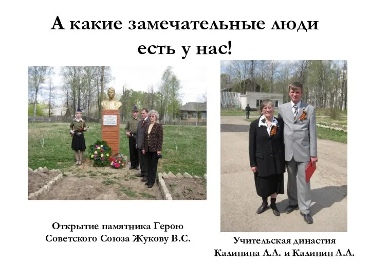 А какие замечательные люди есть у нас! Открытие памятника Герою Советского