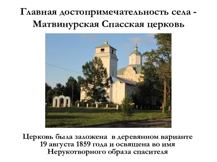Главная достопримечательность села - Матвинурская Спасская церковь Церковь была заложена в