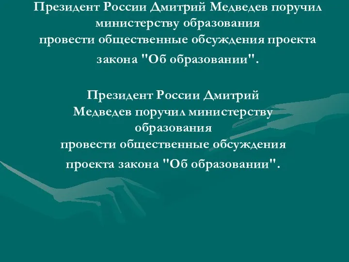 Президент России Дмитрий Медведев поручил министерству образования провести общественные обсуждения проекта