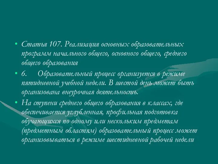 Статья 107. Реализация основных образовательных программ начального общего, основного общего, среднего