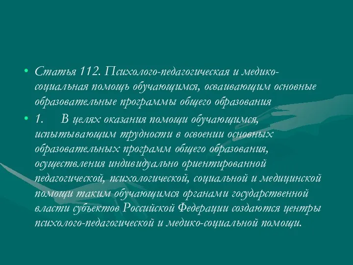 Статья 112. Психолого-педагогическая и медико-социальная помощь обучающимся, осваивающим основные образовательные программы