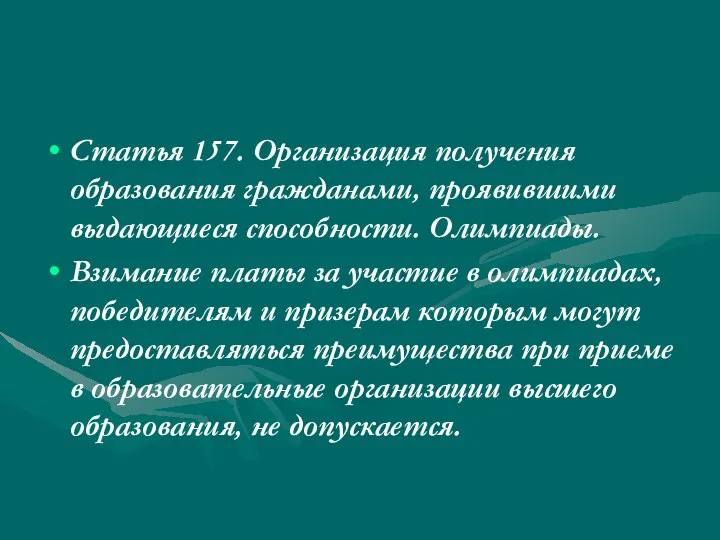 Статья 157. Организация получения образования гражданами, проявившими выдающиеся способности. Олимпиады. Взимание