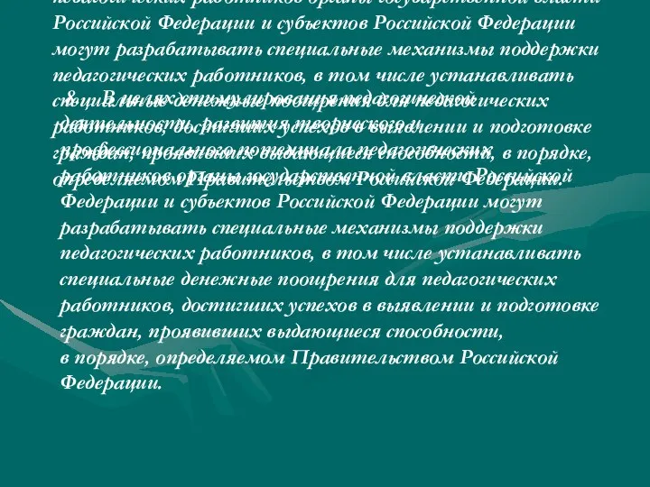 8. В целях стимулирования педагогической деятельности, развития творческого и профессионального потенциала