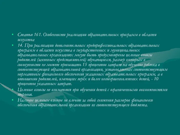 Статья 161. Особенности реализации образовательных программ в области искусства 14. При