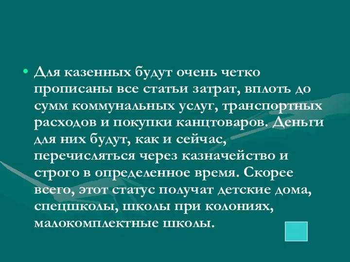 Для казенных будут очень четко прописаны все статьи затрат, вплоть до