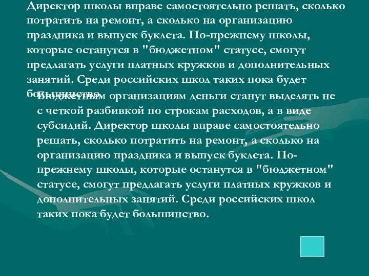 Бюджетным организациям деньги станут выделять не с четкой разбивкой по строкам