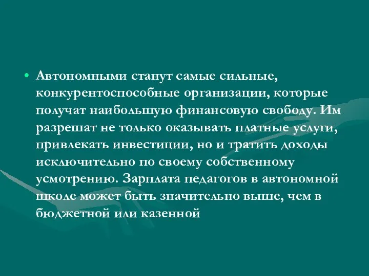 Автономными станут самые сильные, конкурентоспособные организации, которые получат наибольшую финансовую свободу.