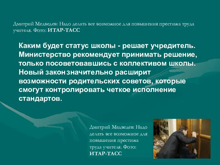 Дмитрий Медведев: Надо делать все возможное для повышения престижа труда учителя.