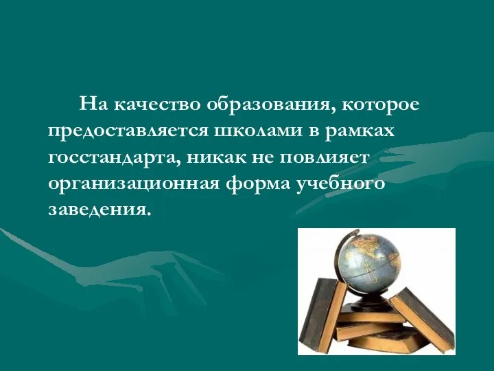 На качество образования, которое предоставляется школами в рамках госстандарта, никак не повлияет организационная форма учебного заведения.