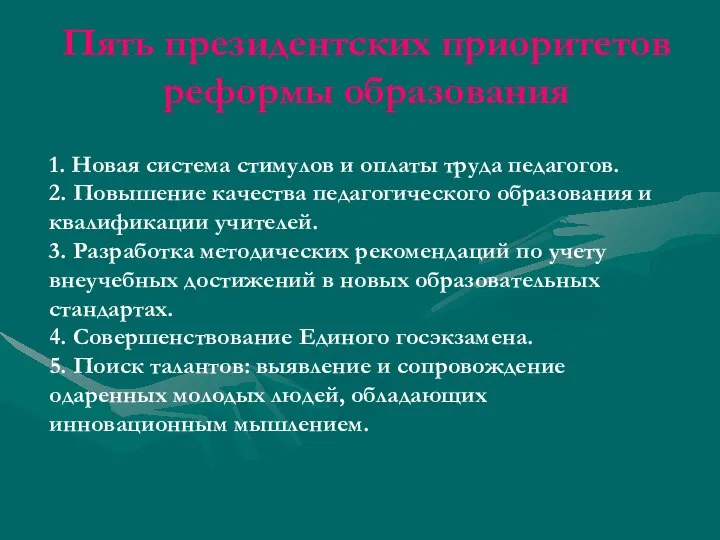 Пять президентских приоритетов реформы образования 1. Новая система стимулов и оплаты