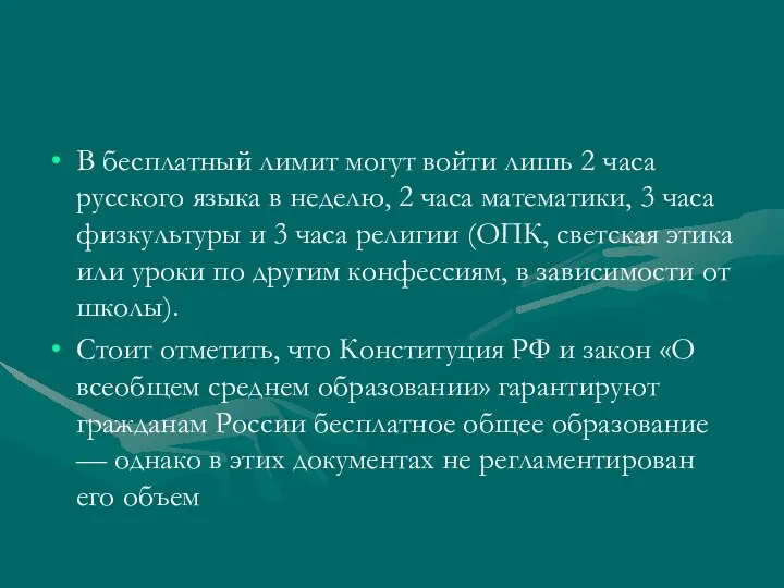 В бесплатный лимит могут войти лишь 2 часа русского языка в