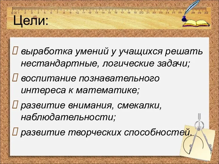 Цели: выработка умений у учащихся решать нестандартные, логические задачи; воспитание познавательного