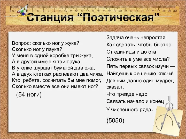 Станция “Поэтическая” Вопрос: сколько ног у жука? Сколько ног у паука?