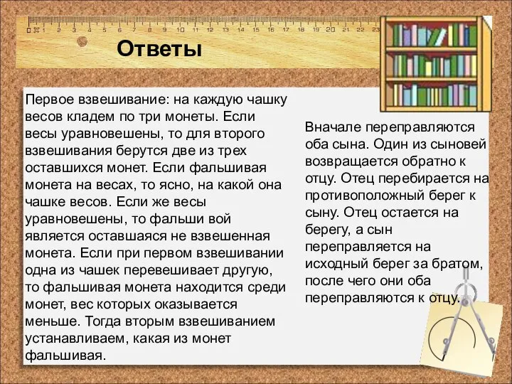 Ответы Первое взвешивание: на каждую чашку весов кладем по три монеты.