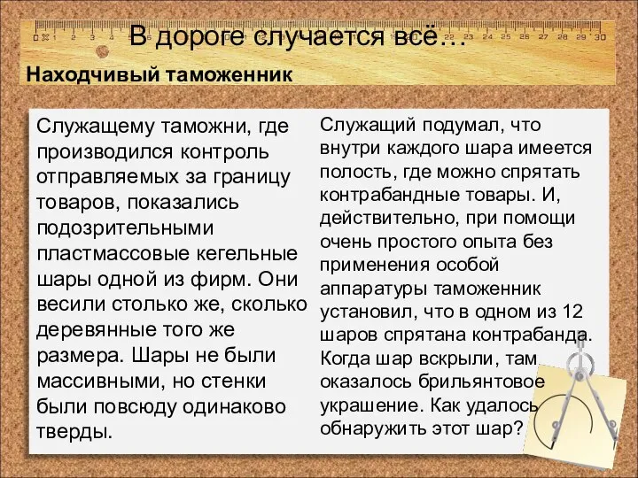 В дороге случается всё… Находчивый таможенник Служащему таможни, где производился контроль