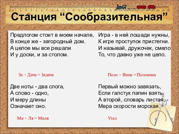 Станция “Сообразительная” Предлогом стоит в моем начале, В конце же -