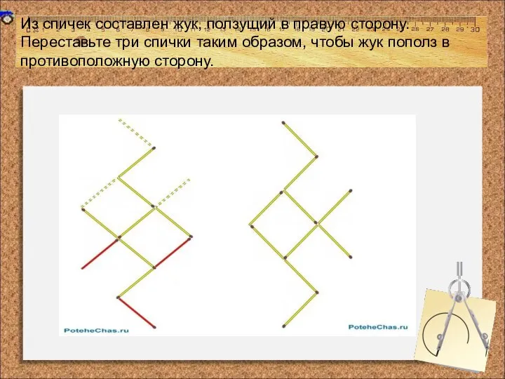 Из спичек составлен жук, ползущий в правую сторону. Переставьте три спички