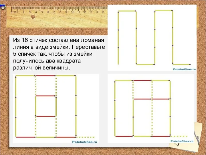 Из 16 спичек составлена ломаная линия в виде змейки. Переставьте 5