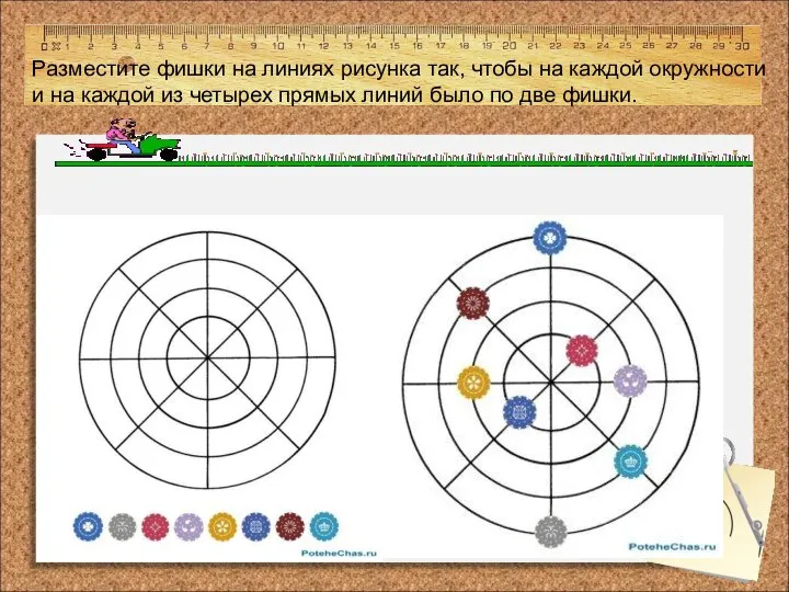 Разместите фишки на линиях рисунка так, чтобы на каждой окружности и