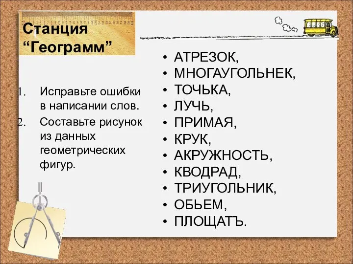 Станция “Геограмм” Исправьте ошибки в написании слов. Составьте рисунок из данных