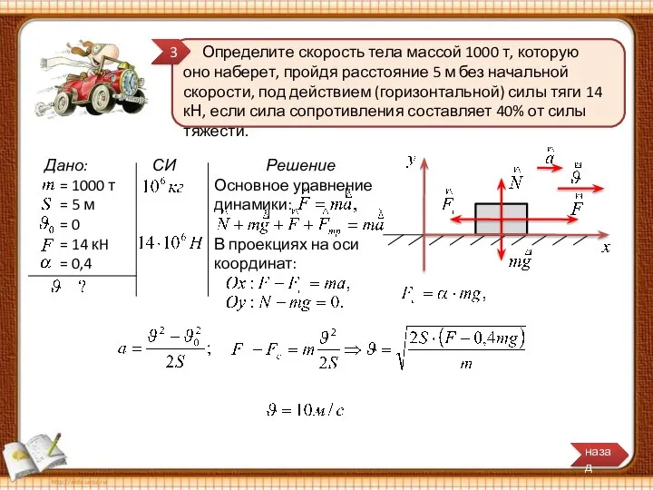 Дано: = 1000 т = 5 м = 0 = 14