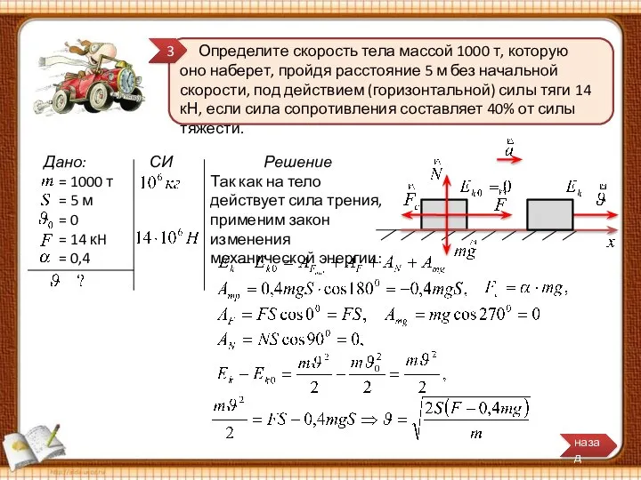 Дано: = 1000 т = 5 м = 0 = 14