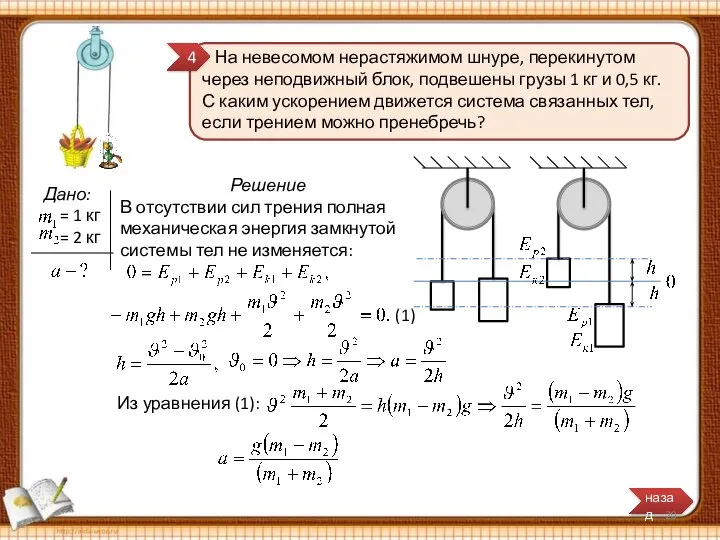 На невесомом нерастяжимом шнуре, перекинутом через неподвижный блок, подвешены грузы 1