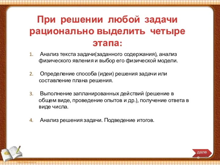 При решении любой задачи рационально выделить четыре этапа: Анализ текста задачи(заданного