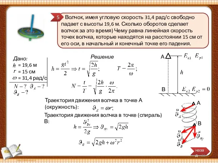 Волчок, имея угловую скорость 31,4 рад/с свободно падает с высоты 19,6