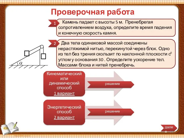 1 Проверочная работа Камень падает с высоты 5 м. Пренебрегая сопротивлением