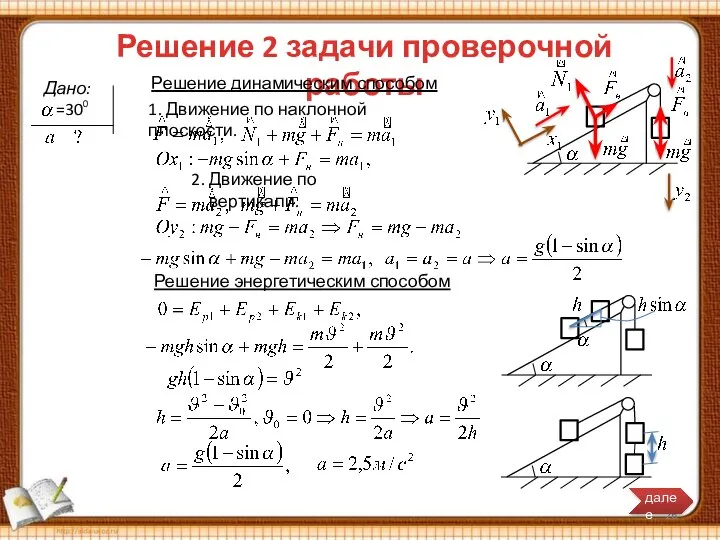 Решение 2 задачи проверочной работы Дано: =30 Решение динамическим способом 1.