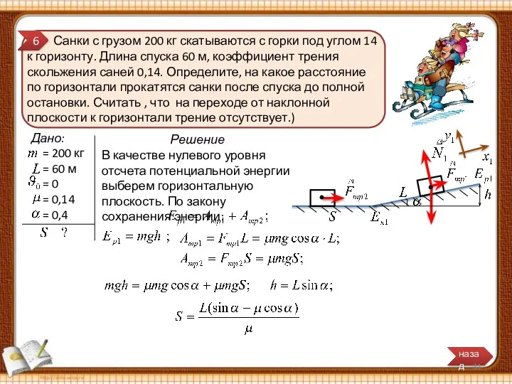 Дано: = 200 кг = 60 м = 0 = 0,14