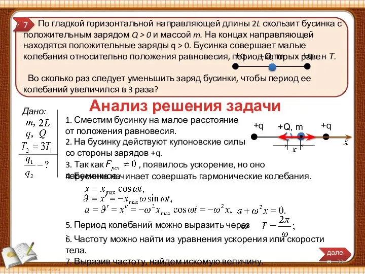 По гладкой горизонтальной направляющей длины 2L скользит бусинка с положительным зарядом