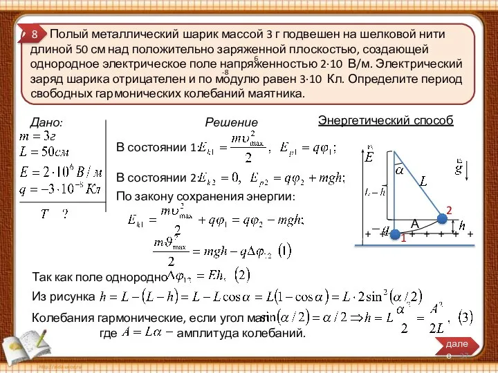 Колебания гармонические, если угол мал где амплитуда колебаний. Полый металлический шарик