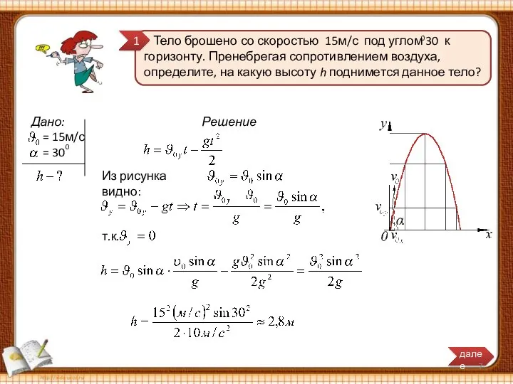 т.к. 1 0 Дано: = 15м/с = 30 0 Решение Из