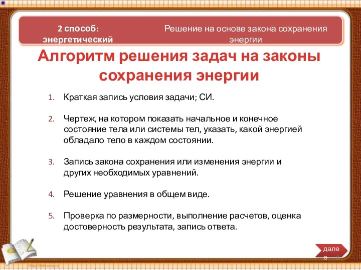 Алгоритм решения задач на законы сохранения энергии Краткая запись условия задачи;