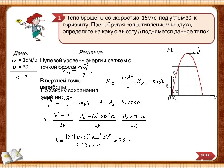 1 0 Решение Тело брошено со скоростью 15м/с под углом 30